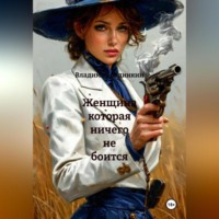 Владимир Александрович Сединкин. Женщина которая ничего не боится