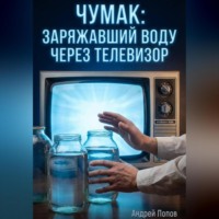 . Чумак: заряжавший воду через телевизор