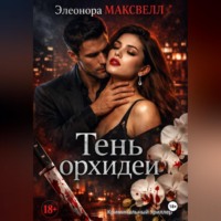 . Тень орхидеи.