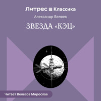 Александр Беляев. Звезда «КЭЦ»