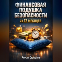 Роман Сюжетов. Финансовая Подушка Безопасности zа 12 Месяцев