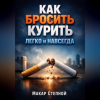 . Как Бросить Курить Легко и Навсегда