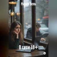 Мария Вель. В сети 18+