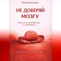Ксения Конова. Не доверяй мозгу