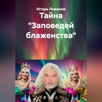 Игорь Леванов. Тайна «Заповедей блаженства»
