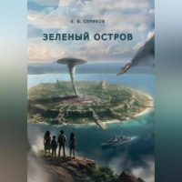 . Зеленый остров