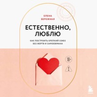 . Естественно, люблю. Как построить крепкий союз без жертв и самообмана