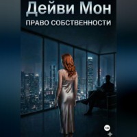 Дейви Мон. Право собственности