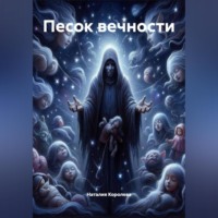 Наталия Королева. Песок вечности