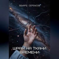Эдуард Сероусов. Шрам на ткани времени