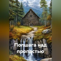 Ирина Одарчук Паули. Полшага над пропастью