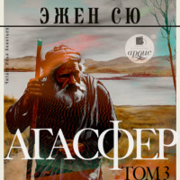 Эжен Сю. Агасфер. Том 3