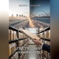Эдуард Сероусов. Последний нарратив