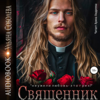 . Священник