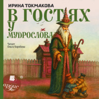 Ирина Токмакова. В гостях у Мудрослова