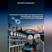 Евгений Спиридонов. Управление проектами поставки из Китая: полный цикл координации на строительной площадке