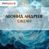 Леонид Андреев. Океан