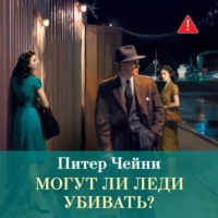 . Могут ли леди убивать?