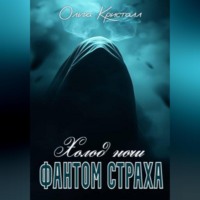 Ольга Кристалл. Фантом страха. Холод ночи.