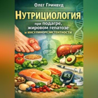Олег Гринвуд. Нутрициология при подагре, жировом гепатозе и инсулинорезистентности