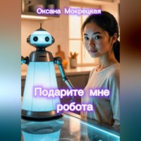 . Подарите мне робота