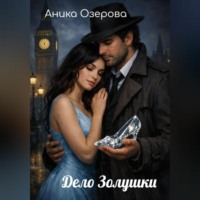Аника Озерова. Дело Золушки