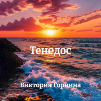 Виктория Горнина. Тенедос