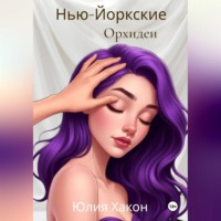 Юлия Хакон. Нью-йоркские орхидеи