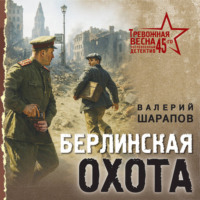 . Берлинская охота