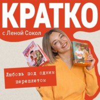 . КРАТКО: Любовь под одним переплетом
