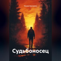 Татьяна Кручинина. Судьбоносец