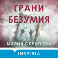 . Грани безумия