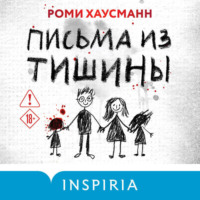Роми Хаусманн. Письма из тишины