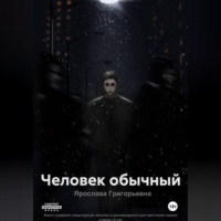 . Человек обычный