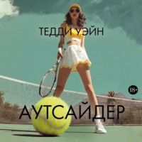 . Аутсайдер