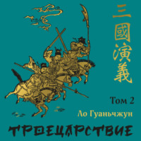 Ло Гуаньчжун. Троецарствие. Том 2
