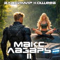 Владимир Кощеев. Макс Лазарь. Книга 2