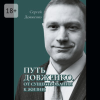 . Путь Довженко. От существования к жизни