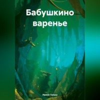 Ирина Галыш. Бабушкино варенье