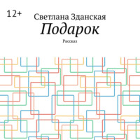 Светлана Зданская. Подарок. Рассказ