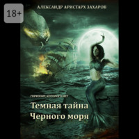 . Горизонт, которого нет. Темная тайна Черного моря. Книга 1
