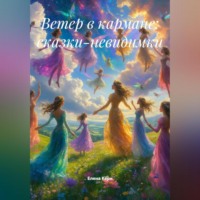 Елена Кёрн. Ветер в кармане: сказки-невидимки