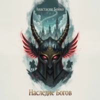 Анастасия Бойко. Наследие богов