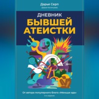. Дневник бывшей атеистки. Издание 3-е