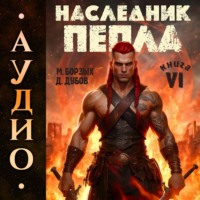 . Наследник пепла. Книга VI
