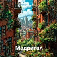 Анатолий Трофимов. Мадригал
