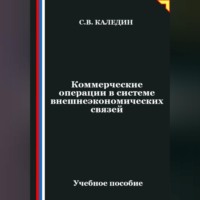 Сергей Каледин. Коммерческие операции в системе внешнеэкономических связей