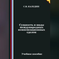Сергей Каледин. Сущность и виды международных компенсационных сделок