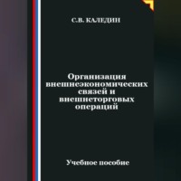 Сергей Каледин. Организация внешнеэкономических связей и внешнеторговых операций