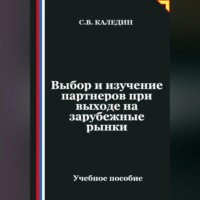 Сергей Каледин. Выбор и изучение партнеров при выходе на зарубежные рынки